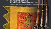 Изложба „Кървавият пламък на българския Великден 1876“ в НВИМ