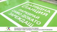 Държавата прави шест бързи зарядни центрове за е-коли на ключови места