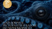 Go Guide Seaside Awards 2026 отново  отличават най-добрите места по  българското Черноморие