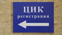 Последен ден за регистрация в ЦИК на инициативни комитети