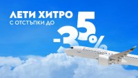 Зимна промоция на "България Еър" с отстъпки до 35% за 12 дестинации 