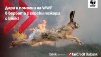 УниКредит Булбанк подкрепя кампанията на WWF за борба с горските пожари