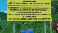 Гърция затвори пътя Златоград - Ксанти до средата на септември