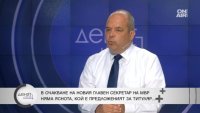 Експерт по сигурността: Нелепо е МВР да е без главен секретар