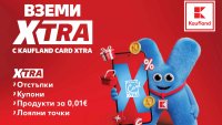 От днес лоялната програма Kaufland Card става Kaufland Card XTRA