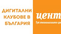 Създаден е електронен регистър на дигиталните клубове