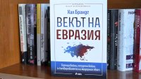 "Векът на Евразия" - книга за битката за стратегическия център на света
