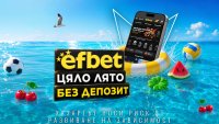 efbet стартира лятната си кампания "Лято без депозит"