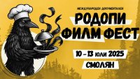 5-ти Международен документален "Родопи Филм Фест" (RIFE) 10 – 13 юли 2025 г.