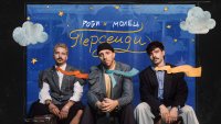 Роби и Молец представиха видеото към "Персеиди"