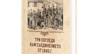 140 години по-късно: Трима историци, три погледа, едно Съединение