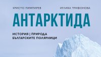 Новата енциклопедия "Антарктида" ни потапя в историята на най-непознатия континент