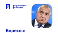 "Продължаваме промяната" кани Борисов на протеста тази вечер във Варна