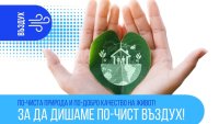 Община Пловдив ще прилага зелени мерки за по-чист въздух със средства по Програма "Околна среда" 2021-2027 г.