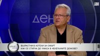 Проф. Васил Каракостов: Това не е социална услуга, а подигравка