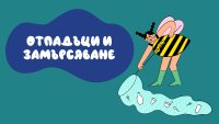 Уроци за устойчиво бъдеще: Отпадъците като ресурс