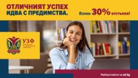 УЗФ стартира кампания за кандидат-студенти с отличен успех