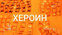 69 хил. българи на възраст 15–64 години са ползвали хероин