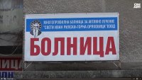 Протест заради приватизацията на болницата в Горна Оряховица