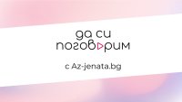 Az-jenata.bg стартира видеокаст за емоционалното здраве на жените