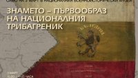 Оригиналният първообраз на българския трибагреник на 3 март в НВИМ