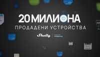  Над 20 милиона продадени устройства Shelly по целия свят