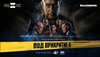 &ldquo;Под прикритие 6&ldquo; се завръща с премиера в НДК и в ефира на БНТ през октомври (СНИМКИ)