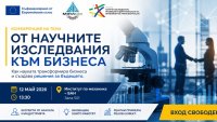 Конференция "От научните изследвания към бизнеса" свързва науката с бизнеса