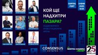 "Недвижимата инвестиционна арена" – сблъсък на визии, опит и стратегии в сърцето на София
