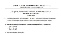 МОН публикува отговорите по математика за НВО при 4. клас