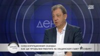 Проф. Лилков: Общината да изгради вътрешен инспекторат за борба с корупцията