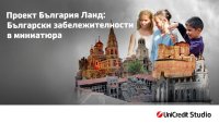 &bdquo;Любима забележителност в България&ldquo; &ndash; национален детски конкурс на България Ланд и УниКредит Студио