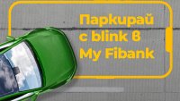 Бързо и лесно плащане за паркинг – мисия възможна с "Паркинг зони" на My Fibank 