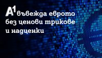 A1 въвежда еврото без ценови трикове и надценки