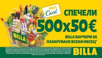BILLA лотария &ndash; &bdquo;Спечели от наши марки&rdquo; 