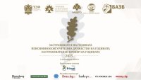 Ще бъдат отличени най-добрите компании в застрахователния и пенсионноосигурителния сектор за 2025 г.