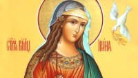 Днес празнува Ирина и всички с 