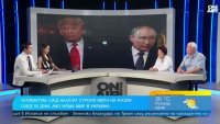 Ще наложи ли наистина Тръмп 100% мита на Русия?