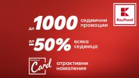 1000 продукта с до 50% намаление в Kaufland