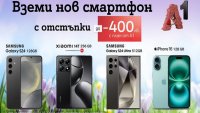 Топ смартфони с до 400 лв. отстъпка от А1 през март 