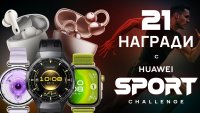 21 дни спортно  предизвикателство с HUAWEI – игра  с 21 награди мотивира българите  да се движат повече