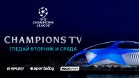 Големи дербита и нови емоции - стартира новият сезон на Шампионската лига