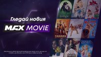 MAX Movie – киното у дома е още по-завладяващо изживяване с новия филмов канал на А1