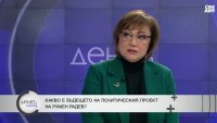 Корнелия Нинова разказва какво е причинило разривът ѝ с Радев