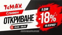 Обновихме ТеМах Сливен &ndash; повече удобство, по-голям избор и по-лесно пазаруване