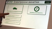 Над 22,5 млн. евро приходи от винетки очаква кабинетът тази година