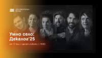 Bulgaria ON AIR ще излъчи премиерно документалната поредица &bdquo;ДЕКАЛОГ&rsquo;2025 &ndash; 10 срещи с твои съвременници&ldquo;