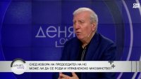 Проф. Александър Томов: Ще започнем новата година със стария бюджет