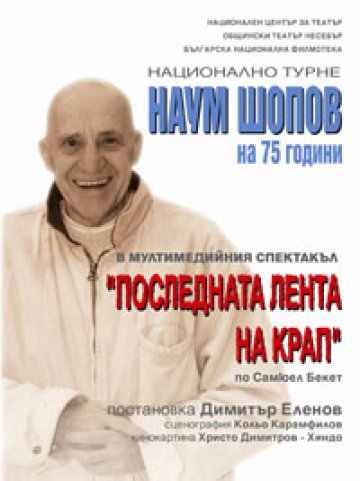 75-годишнината на Наум Шопов ще бъде чествана с национално турне