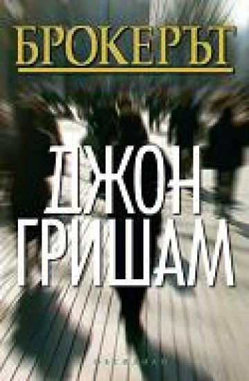 Руснаци, израелци и араби преследват брокер в новия хит на Гришам